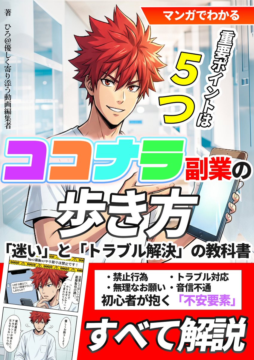 hirochan972's tweet photo. 【ココナラ実績1000件突破！】

すべてはこの本に書いた【生存戦略】を忠実に守っただけ。

❌鳴らない通知 
❌不当な値下げ 
❌理不尽な客対応

消耗する副業は終わり。
合理主義の れんが教える

▼『ココナラ副業の歩き方』今すぐその手へ！(リプ欄より) https://t.co/4zDUv2TjTV