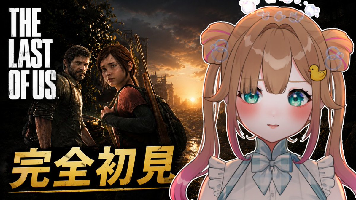 megshampoo's tweet photo. このあと12時から！！

【THE LAST OF US】完全初見プレイ！

“神ゲー”って呼ばれる理由、
自分の目で確かめにいってきます。
怖そうだけど、
物語めちゃくちゃ楽しみだ〜！✨

#TheLastOfUs #ゲーム実況 #VTuber
▼待機所
https://t.co/WB7owsywHo https://t.co/rCPL56HQ3P