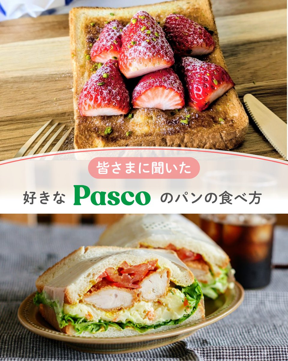 4月に実施した「Pascoのパンで好きな食べ方教えて！キャンペーン