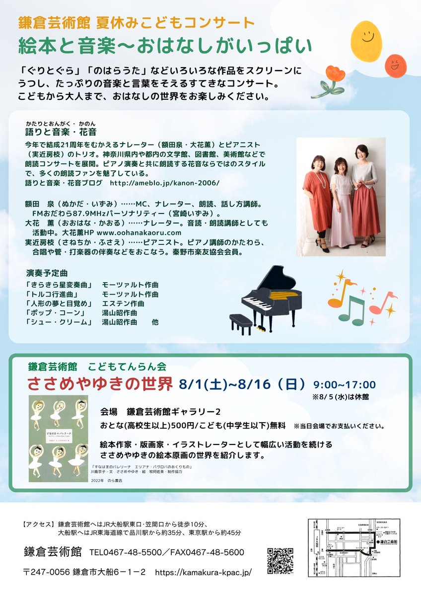 Kamakura_KPAC's tweet photo. 【鎌倉芸術館イベント情報】
夏休みこどもコンサート
「絵本と音楽～おはなしがいっぱい～」 
2026年8月8日（土）14:00開演
出演
語りと音楽・花音
（朗読：額田泉・大花薫、ピアノ：実近房枝）
https://t.co/59Bk3fWSWc https://t.co/MtOMLrKOFi