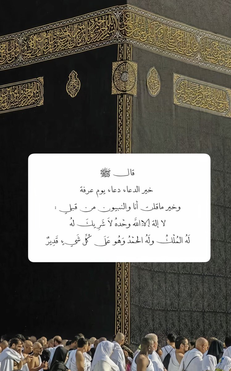 eleen338's tweet photo. قال النبي صلى الله عليه وسلم: 
خيرُ الدُّعاءِ دُعاءُ يومِ عَرَفَةَ، وَخَيرُ ما قُلْتُ أنا والنبيون من قَبْلي: لا إلهَ إِلَّا اللهُ وَحْدَه لا شريك له، له الملك، وله الحمد، وهو على كل شيء قدير #يوم_عرفة https://t.co/XEpOE1WUKz