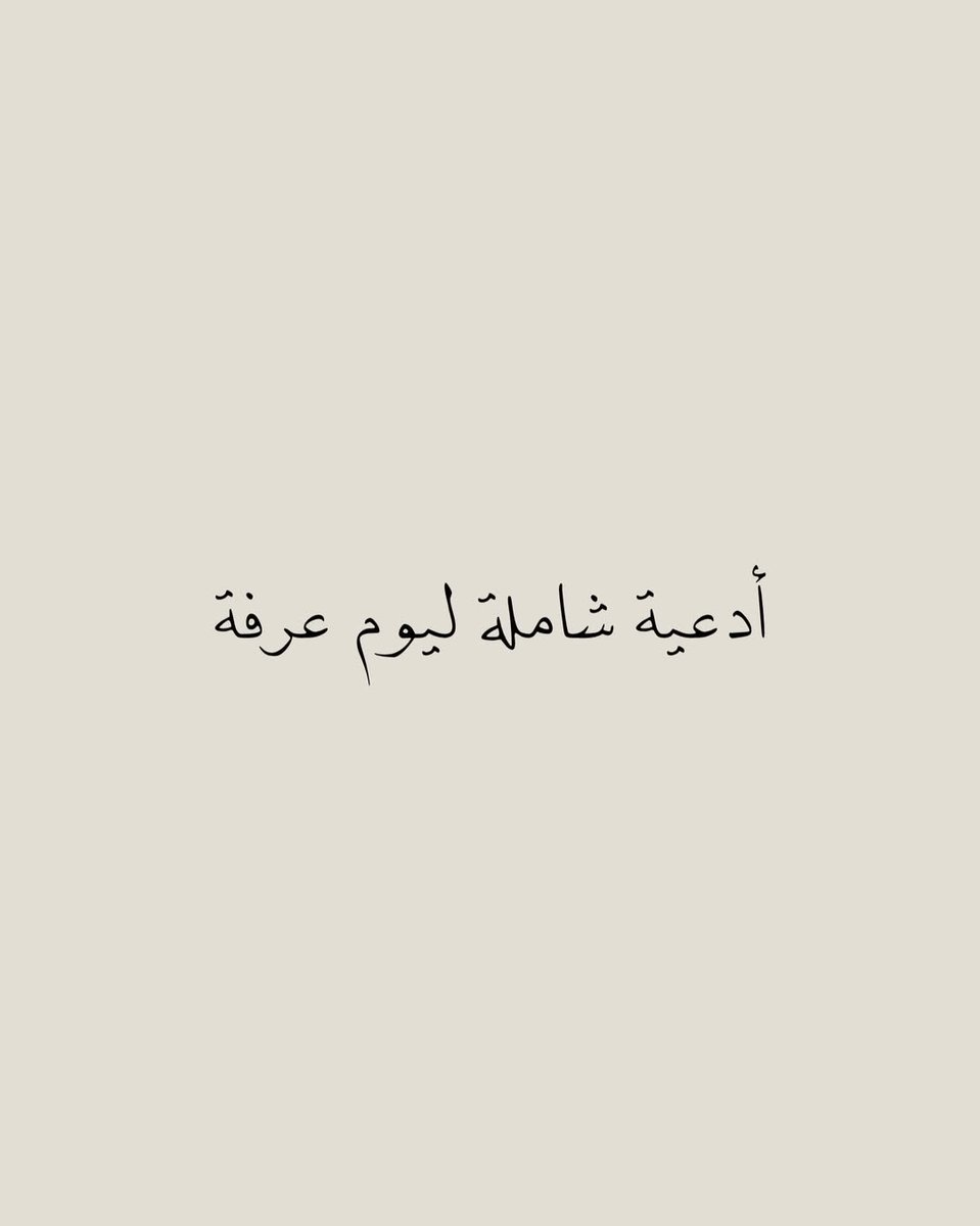 us_989's tweet photo. أدعية شاملة ليوم عرفه: 

( أحفظها ورددها طوال اليوم) https://t.co/tQNOWfZi7f