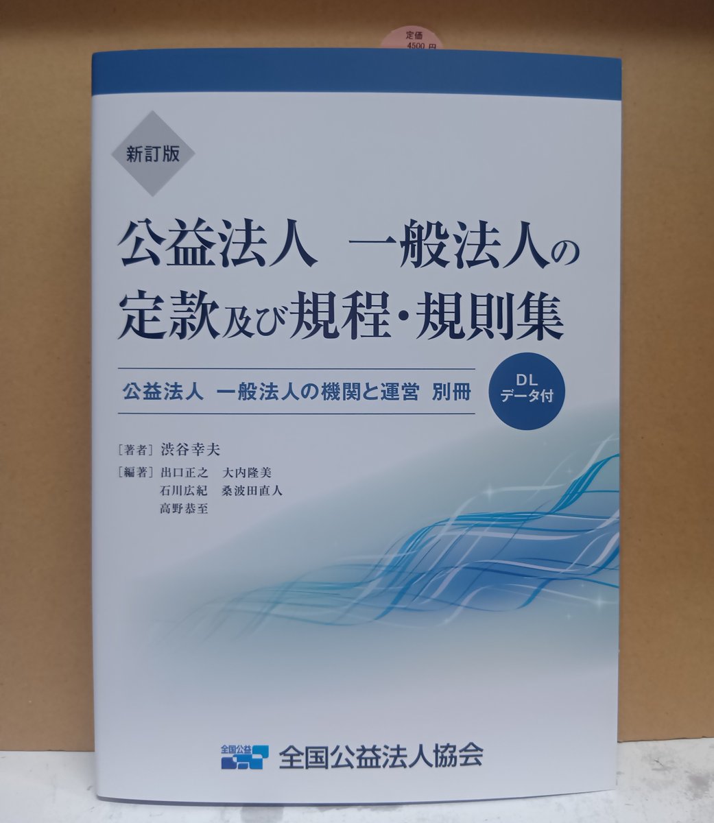 新公益法人制度小六法 平成２７年版/全国公益法人協会/全国公益法人協会（単行本） 公益法人設立ガイドブック －公益認定までの最短ルート－ - 公益法人と