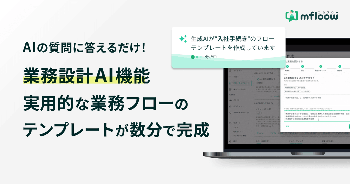 _mfloow's tweet photo. ＼mfloow機能リリース🚀／

AIの質問に答えるだけ🤖 
業務フローを自動作成する「業務設計AI機能」に対応しました✨

ゼロから文章を考える負担がなくなり、現場ですぐ使えるマニュアルが《たった数分》で完成します⏰

プレスリリースはこちらから👇 https://t.co/32WsRVKZSk