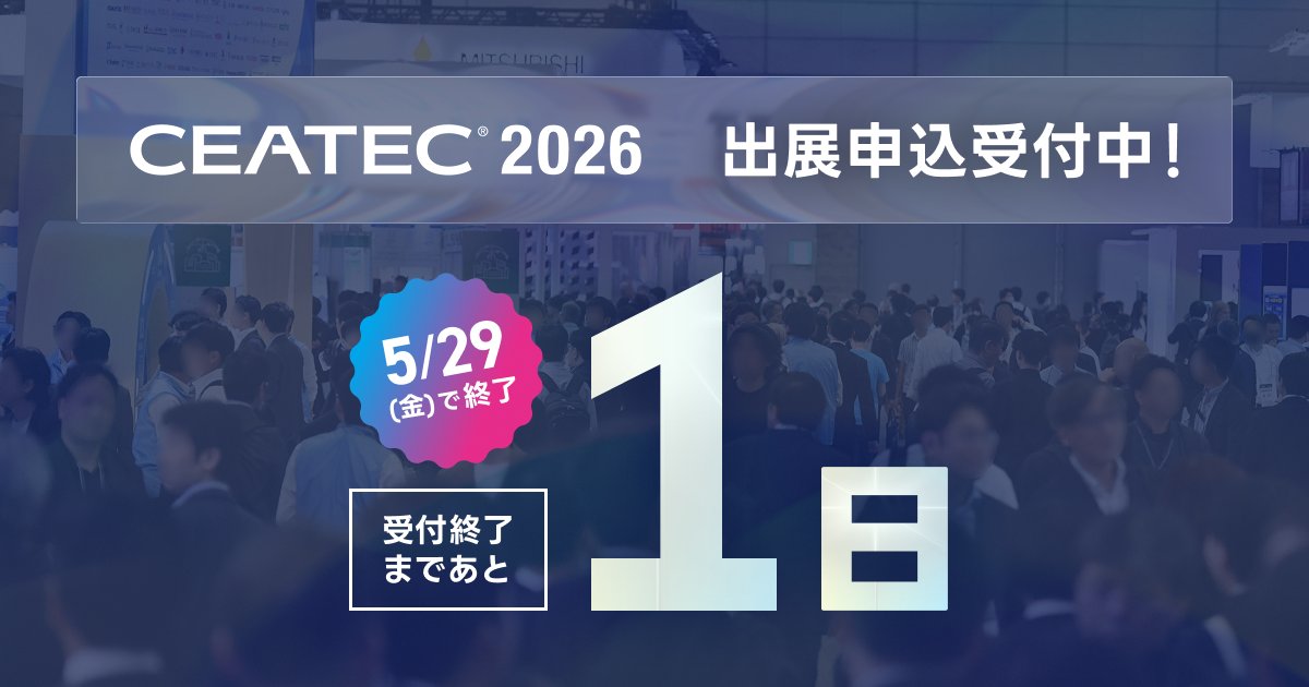 ceatec's tweet photo. CEATEC 2026 出展申込 締切迫る！

ご検討中の皆さまへ📢
申込み期限は 明日・5月29日（金） となっております。

出展���お考えの方へ
▶出展エリアは一般展示に加え
「社会課題」
「AI・データ」
「スタートアップ」
「エネルギー」など次世代のビジネスを牽引する
多彩な企画テーマで構成。
貴社の事業に最適なエリアやテーマが必ず見つかります。
ご不明点は事務局までお気軽にお問い合わせください。

皆さまのご参加を心よりお待ちしております🙇‍♀️

出展申込みはこちら
https://t.co/ZvS31uJZl7

#CEATEC #CEATEC2026 #締め切り間近 #出展募集