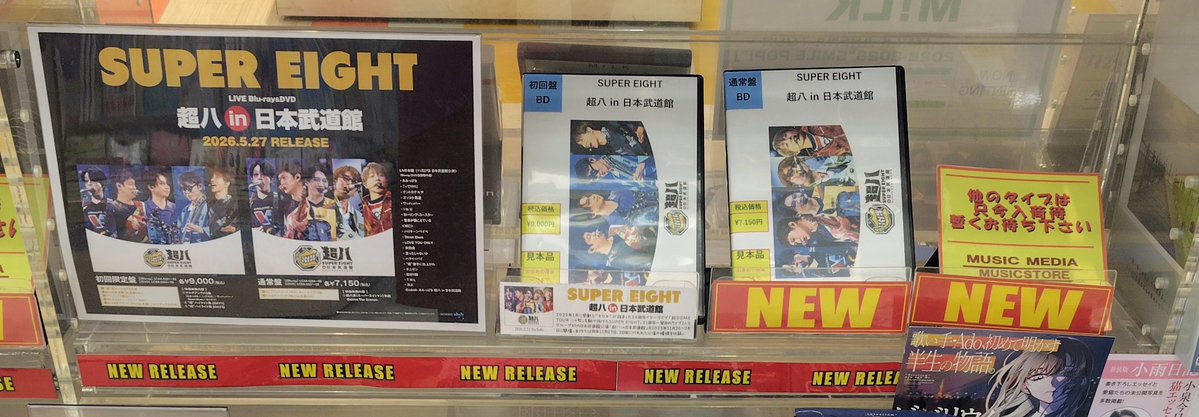 🌟今週発売新譜Blu-ray/DVD🌟 📀#SUPER_EIGHT グループ初日本武道館