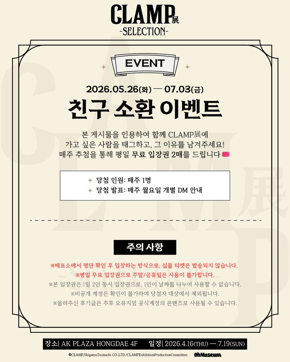 oh_museum's tweet photo. ✦ CLAMP展 [친구 소환 이벤트] 
이벤트 기간: 26.05.26(화) ~ 07.03(금)

본 게시물에 함께 CLAMP展에 가고 싶은 사람을 태그하고, 그 이유를 남겨주세요!

매주 추첨을 통해 평일 무료 입장권 2매를 드립니다🎟️

#CLAMP展 #CLAMP #오뮤지엄 https://t.co/T94SD5vHNP