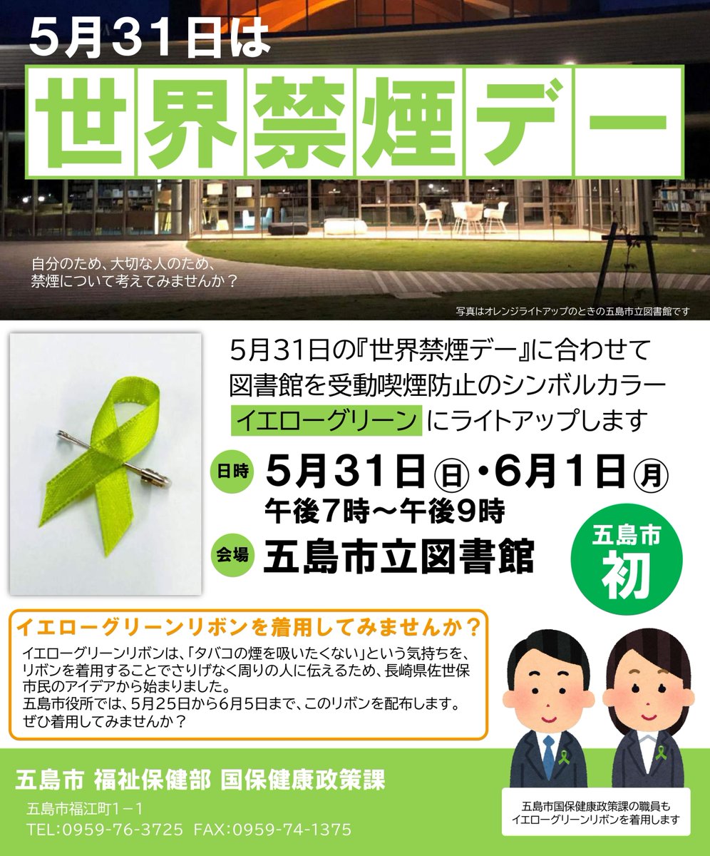 五島市初!!】 5月31日の『世界禁煙デー』に合わせて図書館を受動喫煙