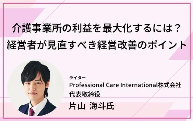 kaigo_ma's tweet photo. 📚最新コラムのご紹介✏
「介護事業所の利益を最大化するには？経営者が見直すべき経営改善のポイント」
👇コラムを読む👇
https://t.co/btNlMplPye
介護事業所で「売上はあるのに利益が残らない」と感じていませんか？利益が出ない原因を整理し、売上・稼働率・人件費などの数字から改善ポイントを見極める方法と、実行できる経営管理の仕組みづくりをProfessional Care International株式会社 代表取締役 片山 海斗 氏に解説いただきました。
ぜひご覧ください✨
#介護MA　#介護業界　#MA支援センター　#事業運営