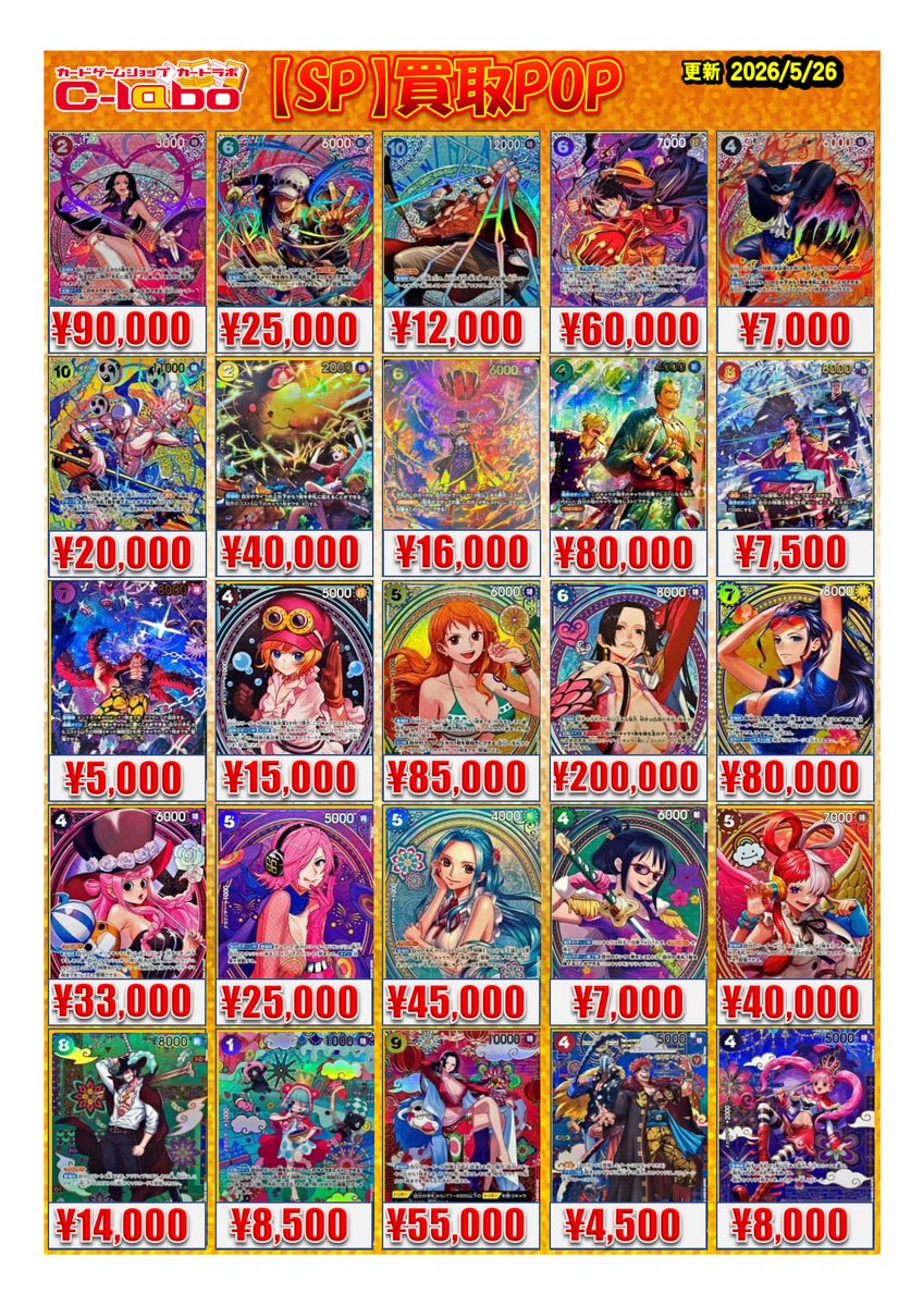 ワンピースカード 買取情報】 【5月26日更新】 SP買取POPを更新しま