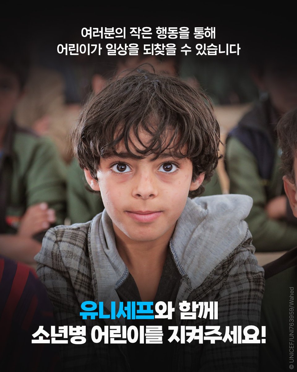 unicefkorea's tweet photo. 구출된 소년병 아이들은 어떻게 일상으로 돌아갈까요?🧐

유니세프는 [보호-교육-자립] 3단계 지원을 통해 아이들이 평범한 일상을 다시 찾을 수 있도록 가장 가까이에서 함께합니다.🤝 어린이가 어린이답게 자랄 수 있도록 지금 함께해 주세요.🩵

🩵소년병 어린이 지키기
https://t.co/INFeqBJkkw