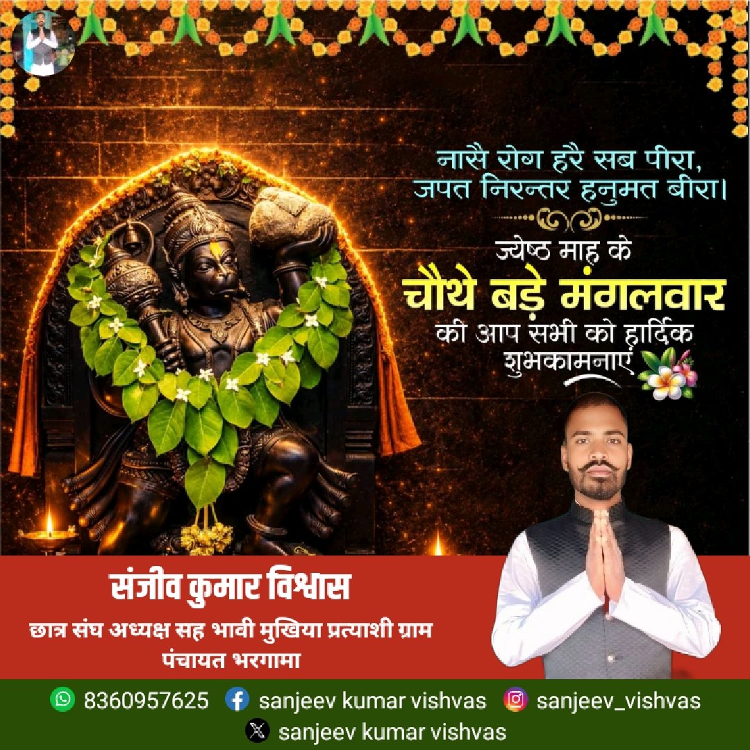 Sanjeev24892149's tweet photo. #बड़ा_मंगल के इस पावन अवसर पर #बजरंगबली आपकी हर मनोकामना पूरी करें, जीवन में #सुख_समृद्धि और #सफलता दें। 

                                   संजीव कुमार विश्वास
            #भावी_मुखिया_प्रत्याशी_ग्राम_पंचायत_भरगामा https://t.co/e1MwvWpsgL