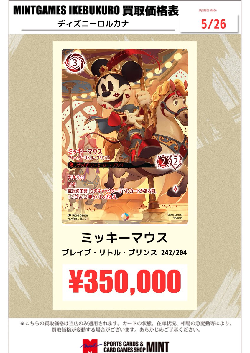 ミッキーマウス プロモ Disney（ディズニー） ディズニーロルカナ ミッキーマウス_ブレイブ