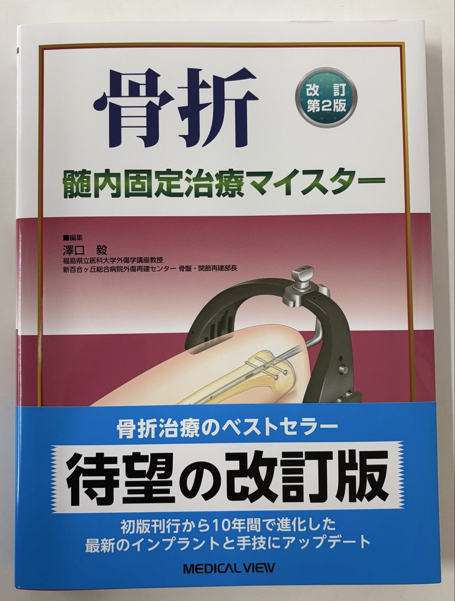 5/26📚新刊情報】 骨折 髄内固定治療マイスター 改訂第2版 澤口 毅/編
