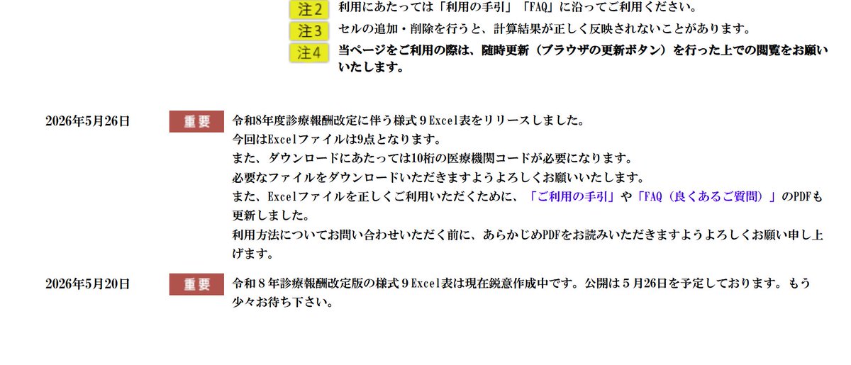 📢様式9ドットコムに令和8年度診療報酬改定版の様式9が掲載