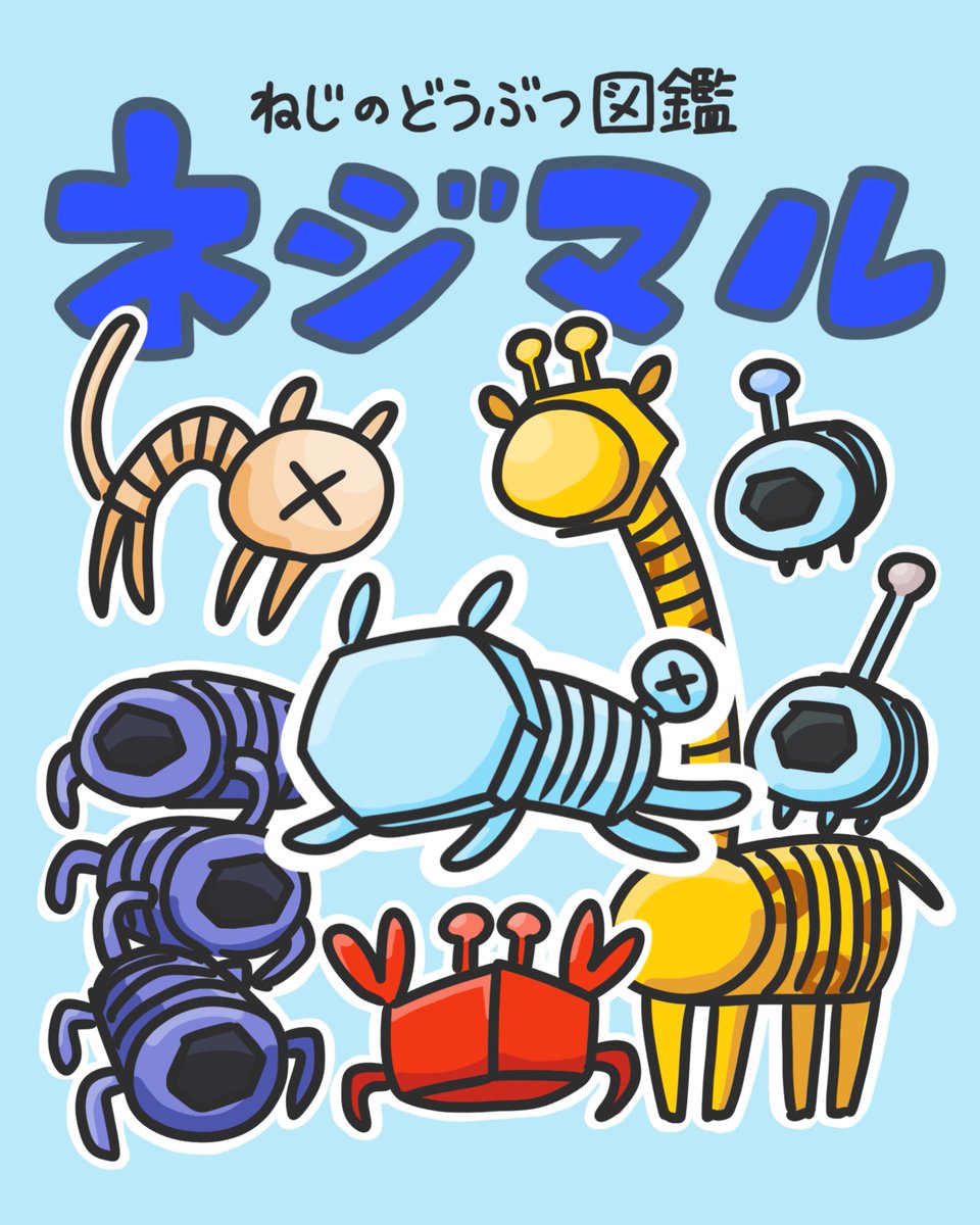 ねじのどうぶつ ネジマル🔩コミティア156【F34a】 tweet media