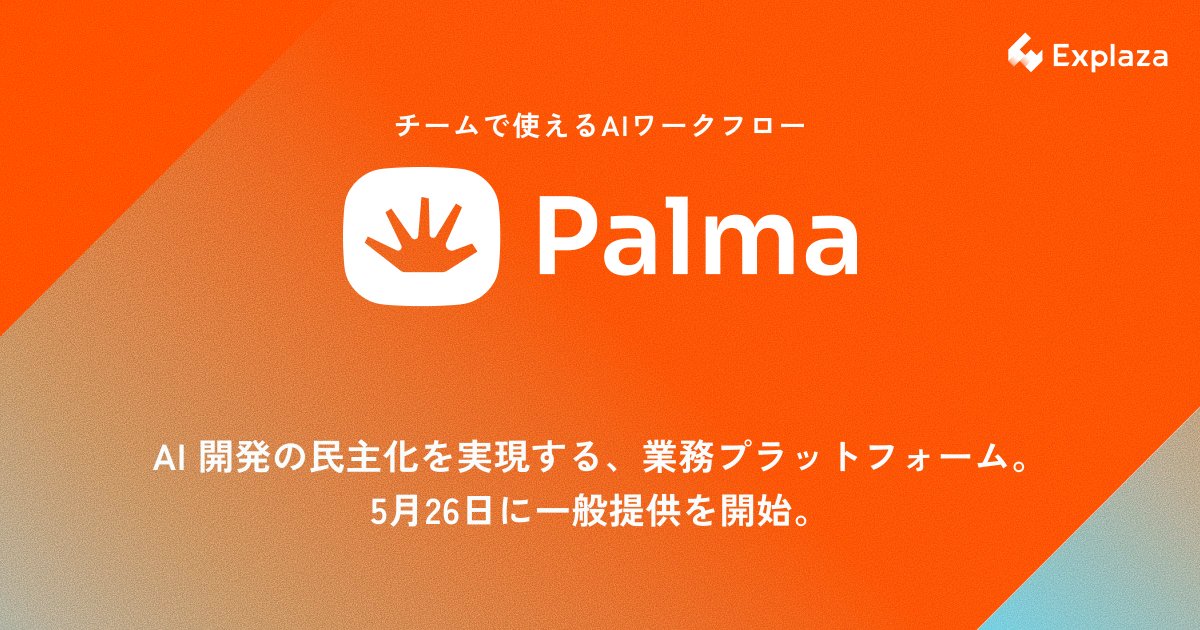 explaza_inc's tweet photo. 📢 チームで使えるAIワークフロー基盤 「Palma（パルマ）」をリリース

株式会社エクスプラザが、個人だけでなくチームや組織の生産性向上を実現するために考案したプラットフォーム。誰でもノーコード×自然言語で設計でき、みんなで使うほど"育つ"ワークフローを構築・運用できます。 https://t.co/sr60XyppI6