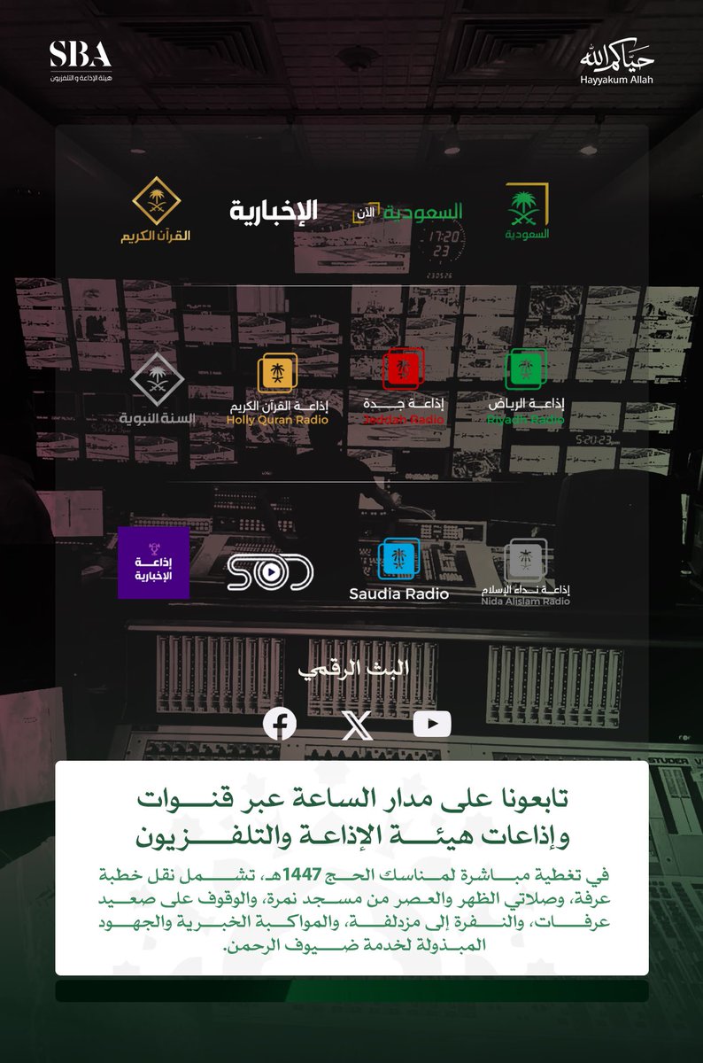 SBAgovSA's tweet photo. تابعونا على مدار الساعة عبر قنوات وإذاعات هيئة الإذاعة والتلفزيون، في تغطية مباشرة لمناسك الحج لعام 1447هـ.

#حياكم_الله
#يوم_عرفة | #هيئة_الإذاعة_والتلفزيون https://t.co/Wf7rIWn8fB