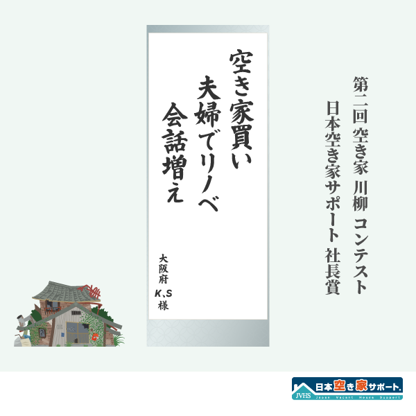 LF_Now's tweet photo. 空き家をテーマに詠む
【第2回 空き家川柳コンテスト】🏆
7,041句の中から選ばれた
✨日本空き家サポート 社長賞✨のご紹介！

#空き家川柳 #空き家 #日本空き家サポート https://t.co/1kwOpH0ulr