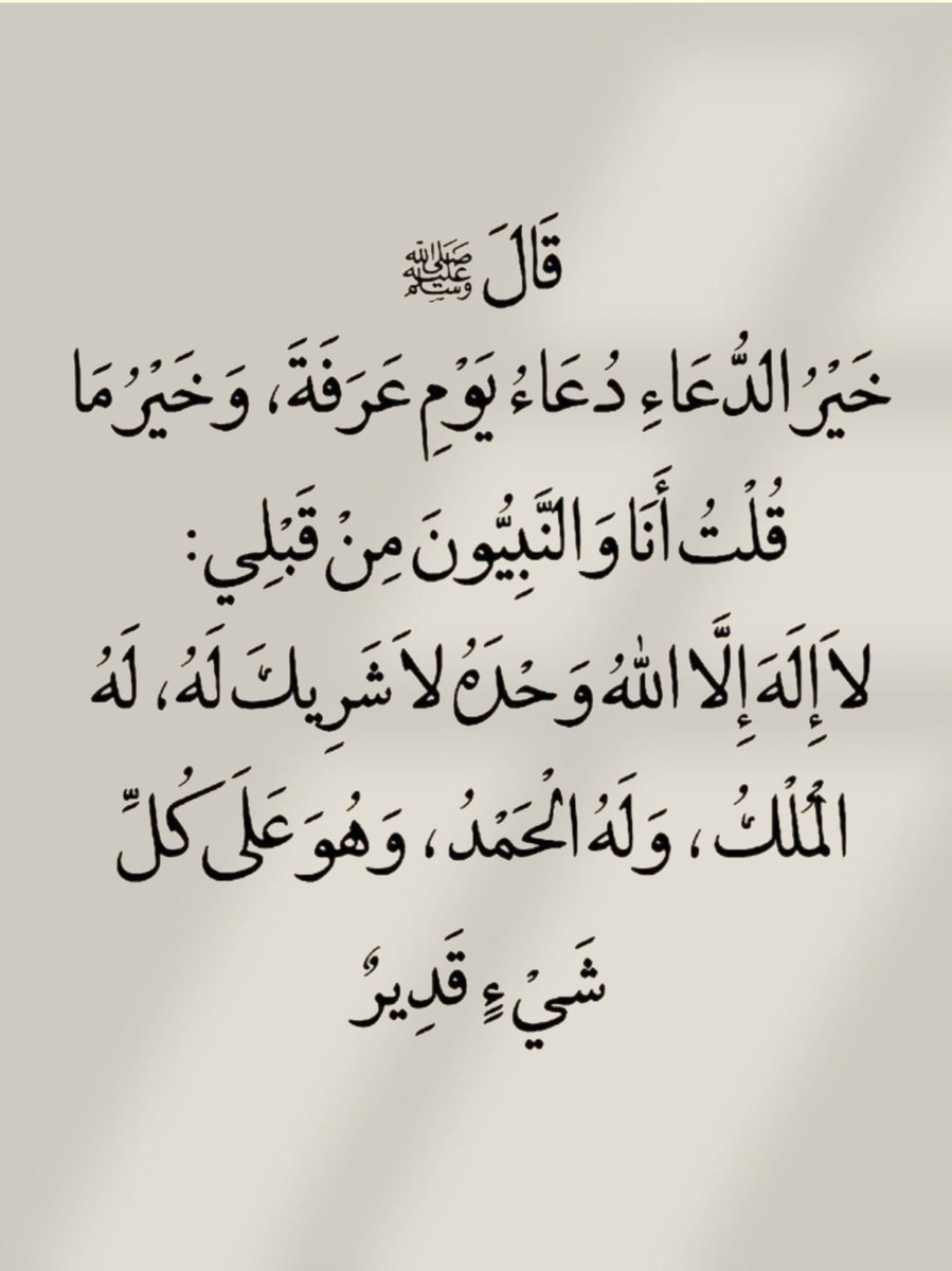 riuf_212's tweet photo. الله أكبر 
الله أكبر 
الله أكبر الله 
لا إله إلا الله 
الله أكبر 
الله أكبر 
الله أكبر
 ولله الحمد 
الله أكبر كبيرا 
والحمد لله كثيرا 
وسبحان الله بكرة واصيلا 
وصل اللهم وسلم على نبينا محمد وعلى آله وصحبه وسلم تسليما كثيرا https://t.co/e6RUWGFYUT