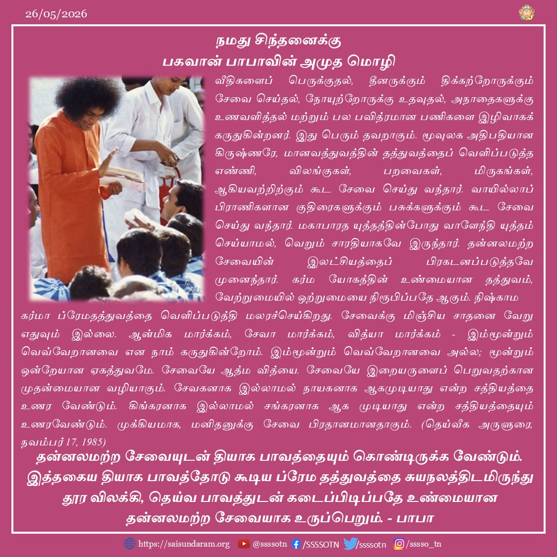ssssotn's tweet photo. Thought For the Day | 26th May, 2026
Our Most Beloved Bhagawan's Divine Message
As Written in Prashanthi Nilayam, Puttaparthi
Source: Divine Discourse, Nov 17, 1985
#SriSathyasai #SriSathyaSaibaba #ThoughtforTheDay #Divinemessage https://t.co/6QfYOabQHj