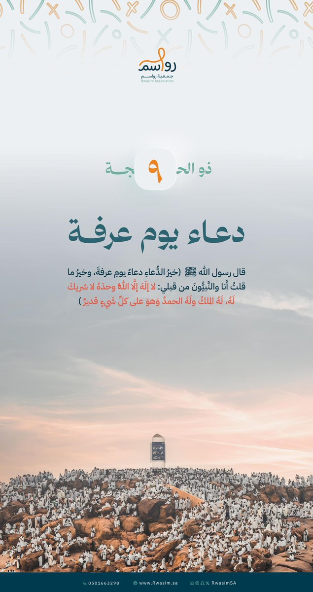 RwasimSA's tweet photo. #يوم_عرفة 
خَير الأيام، وأقرب الأوقات للإجابة ✨
يتفضّل الله فيه على كثيرٍ من عباده بالمغفرة والعتق من النار، وإجابة كثيرٍ من الدعوات .. https://t.co/vFoR4r18j0