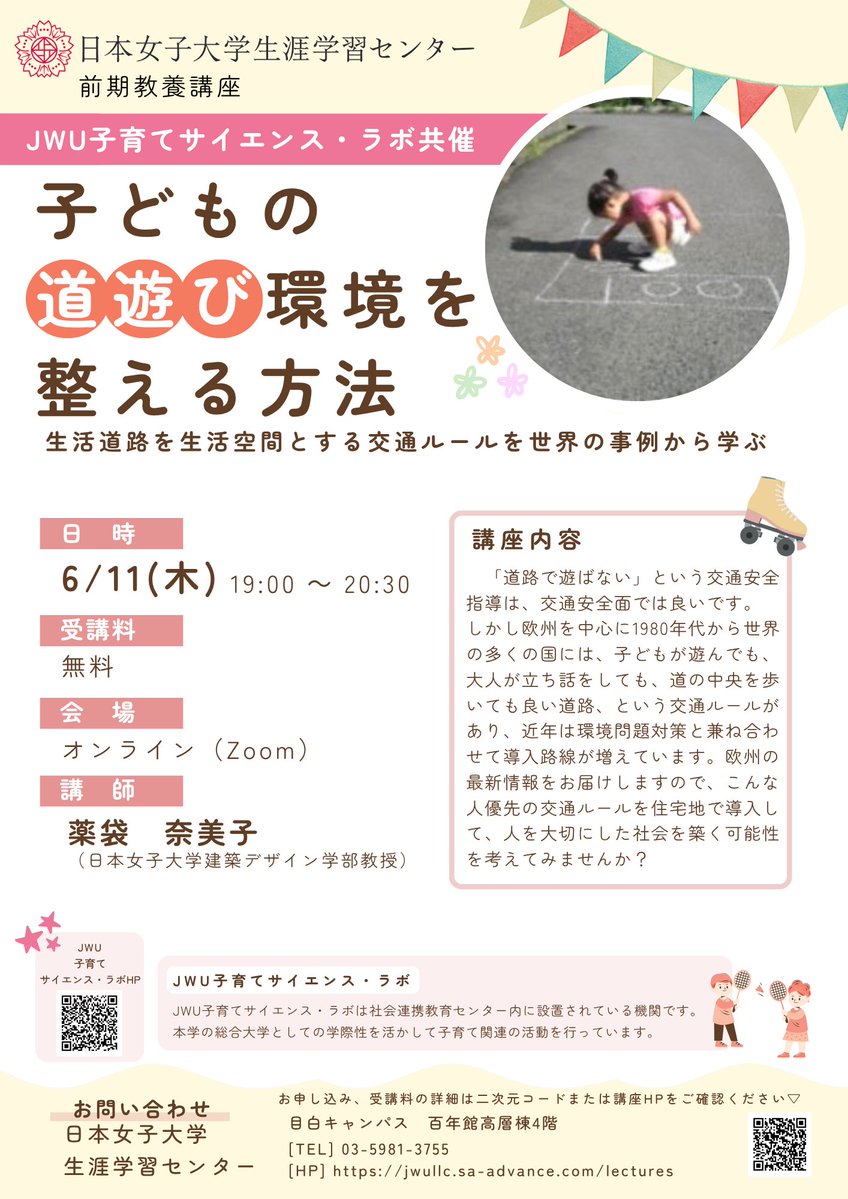 JWU_LLC's tweet photo. JWU子育てサイエンス・ラボ @JWU_JSC 共催
【子どもの道遊び環境を整える方法】

📅 6/11(木) 19:00～20:30
🕊 オンライン
✅ 欧州には、子どもが遊んでも、道の中央を歩いても良い道路が存在します。
✅世界の事例を学び、交通ルールを考えてみませんか？

詳細・お申込み⬇️
https://t.co/248vG4Gt3D https://t.co/lUIHe9osCn