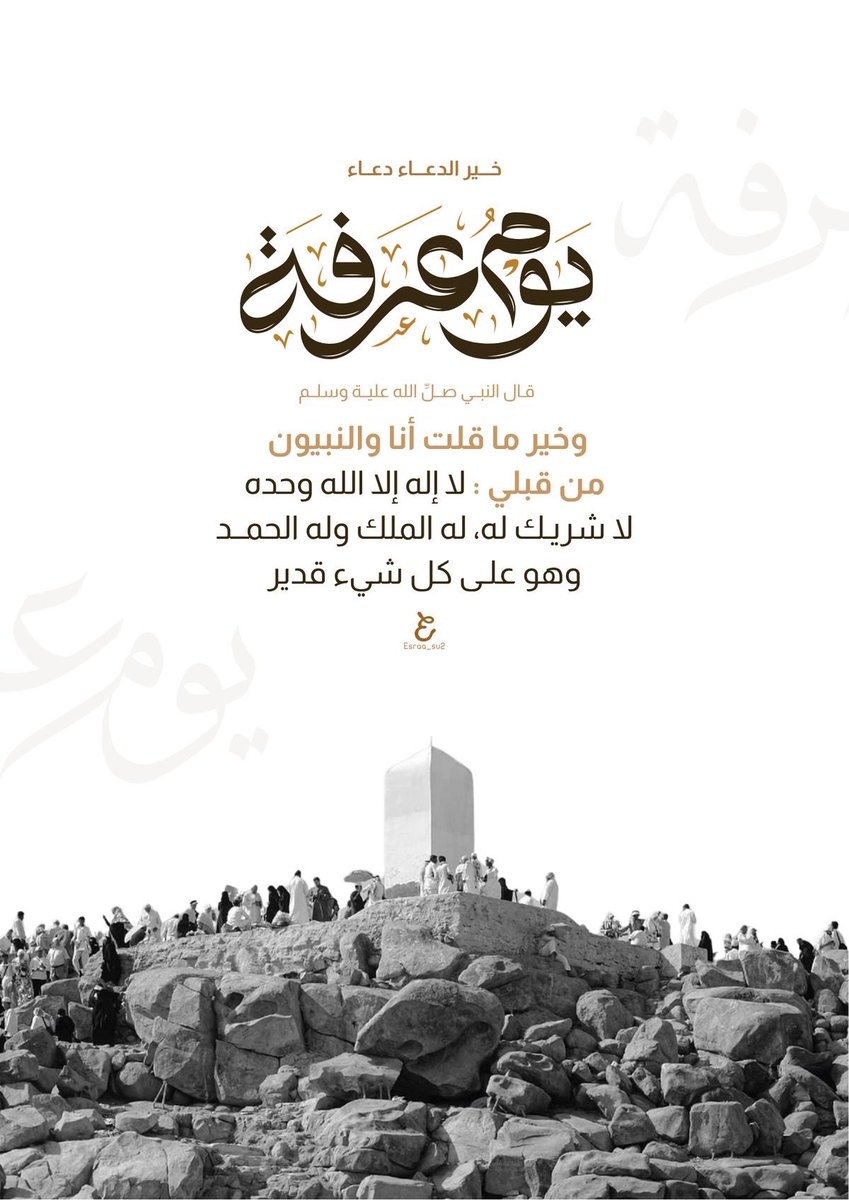 jfil57's tweet photo. قال رسول الله ﷺ
خير الدعاء دعاء يوم عرفة
وخير ماقلت أنا والنبيون من قبلي
لا إله إلا الله وحده لاشريك شريك له 
له الملك وله الحمد وهو على كل شيء قدير 

#يوم_عرفة
#حج_1447هـ
#صيام_يوم_عرفة
#عشر_ذي_الحجة 
#عيد_الأضحى https://t.co/yhBOHBRmEB
