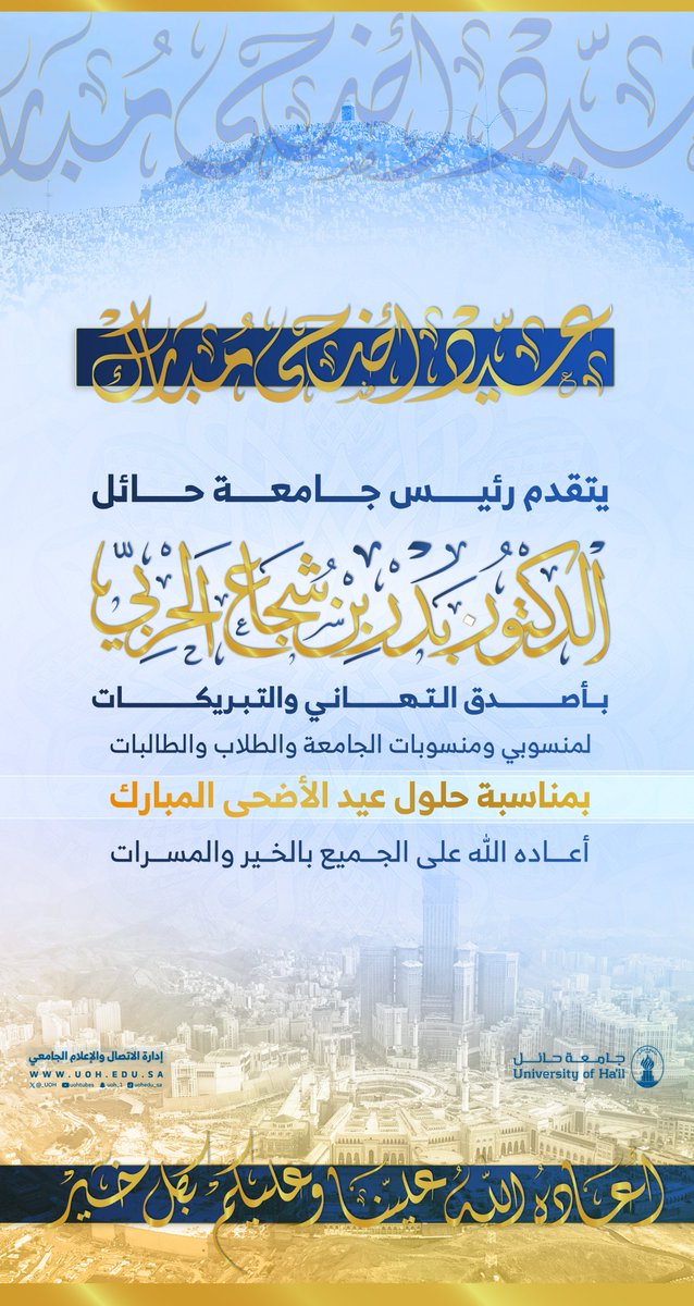 _UOH's tweet photo. #تهنئة | ✨
يتقدَم سعادة رئيس #جامعة_حائل الدكتور بدر بن شجاع الحربي بأصدق آيات التهاني والتبريكات لمنسوبي ومنسوبات الجامعة، والطلاب والطالبات، بمناسبة حلول #عيد_الأضحى_المبارك https://t.co/8aK6hGd1ee