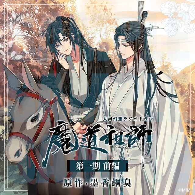 魔道祖師」日本語版ラジオドラマ 第三期後編好評配信中！/サントラCD