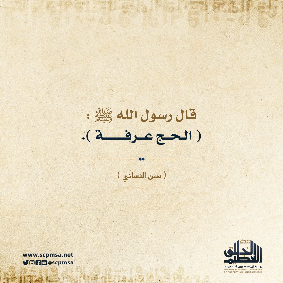 scpmsa's tweet photo. قال رسول الله ﷺ: (الحجُّ عَرَفَة).
(سنن النسائي)

#يوم_عرفة #الحج_1447هـ https://t.co/kprHQpl5D8