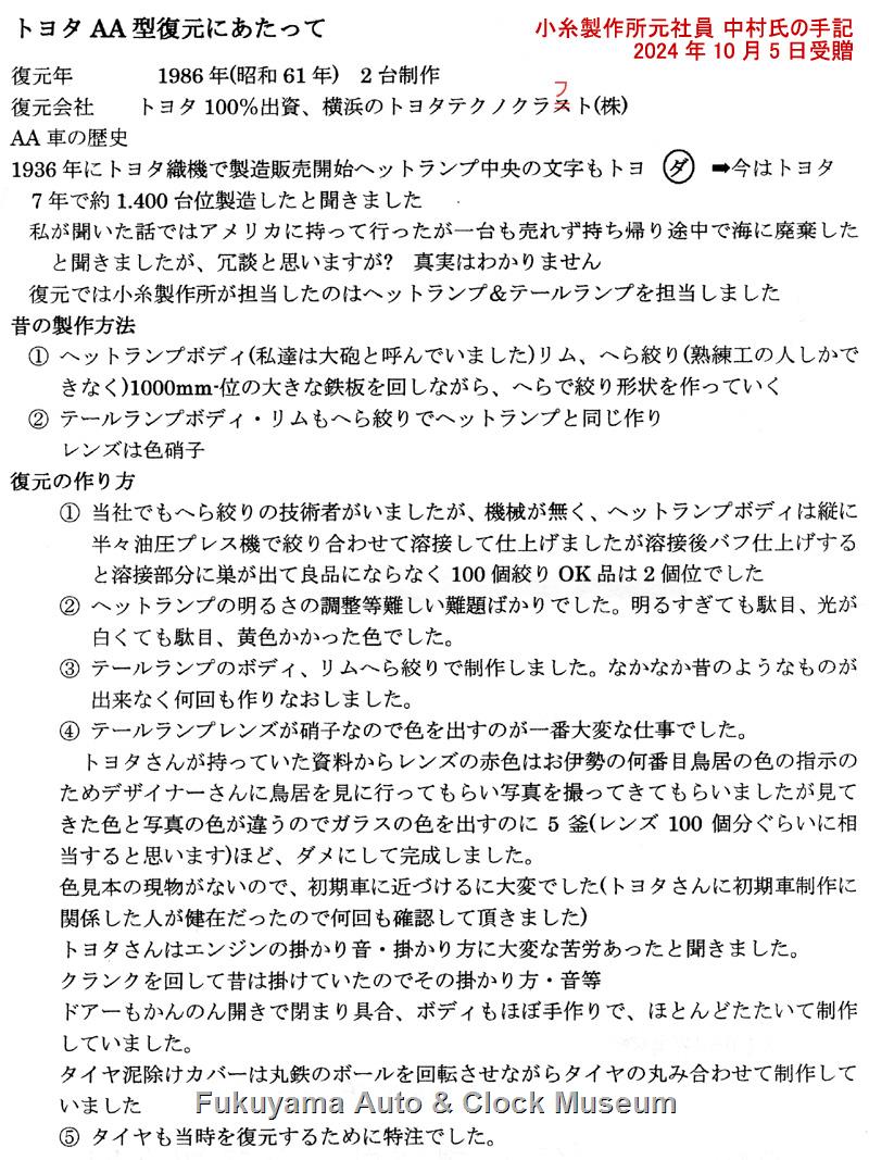 FACM_0849228188's tweet photo. トヨダAA型乗用車発売から90年、復元車完成から40年

その前照灯と尾灯の復元に携わられた小糸製作所元社員の中村様から、2024年10月に手記と復元車の外観写真プリント4点を受贈しました
その手記と写真のスキャン画像をここに共有します
中村様は同社でショーカーの灯火類の製作などに携わられました https://t.co/PtoN1pygYP