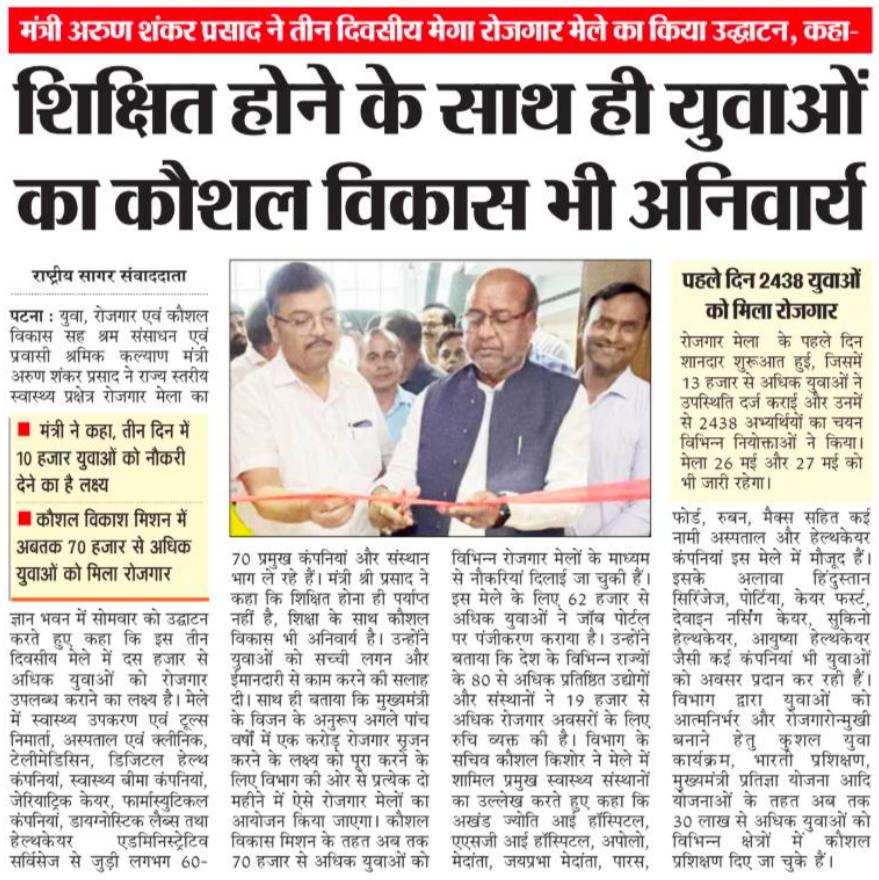 BiharSDM's tweet photo. "तीन दिवसीय राज्य स्तरीय स्वास्थ्य एवं सम्बद्ध क्षेत्र रोजगार मेला 2026"
अखबारों में प्रकाशित ख़बरें ..
@narendramodi @samrat4bjp @ArunshankarP @IPRDBihar @PMOIndia @officecmbihar @MSDESkillIndia @NSDCIndia @YESDBihar @BiharHealthDept
#RozgarMela2026 #BiharSkillDevelopmentMission #HealthSectorJobs #YouthEmployment #SkillDevelopment #Patna #Bihar