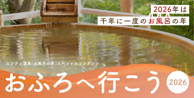 niftyonsen's tweet photo. プレゼントキャンペーンの詳細は以下のページをご確認ください。
https://t.co/sgyfgKbB5R

#ニフティ温泉 #おふろへ行こう2026 #プレゼントキャンペーン https://t.co/1K7dt6je8b