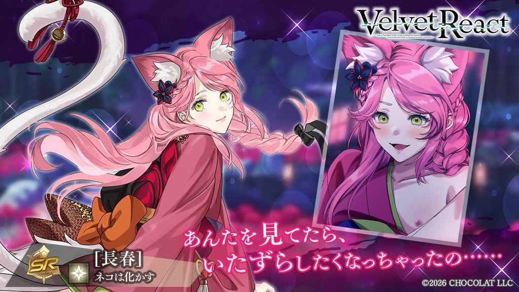 vel_rea_jp's tweet photo. ◤イベントキャラクター② ◢
SR【ネコは化かす】🌸長春 遥日
「あんたを見てたら、
いたずらしたくなっちゃったの……」
『碩才の百鬼夜行』
イベント交換所にて入手可能です🔥
🗓️ ~6/24(水) 10:59
#VelvetReact # #明日葉 #長春遥日 https://t.co/OFXAmZzyyR