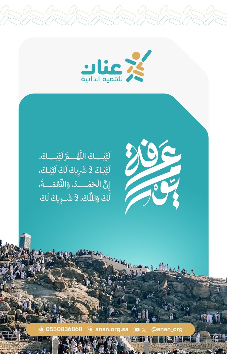 anan_org's tweet photo. قَالَ رَسُولُ اللهِ ﷺ :
خَيْرُ الدُّعَاءِ دُعَاءُ يَوْمِ عَرَفَةَ
وَخَيْرُ مَاقُلتُ أَنَا وَالنَّبِيُّونَ مِنْ قَبْلِي
لَا إلَهَ إلَّا اللهُ وحْدَهُ لَا شَرِيكَ لَهُ 
لَهُ الْمُلْكُ وَلَهُ الْحَمْدُ وَهُوَ عَلَى كُلِّ شَيْءٍ قَدِيرٌ🍃 https://t.co/yeKSBiTsqZ