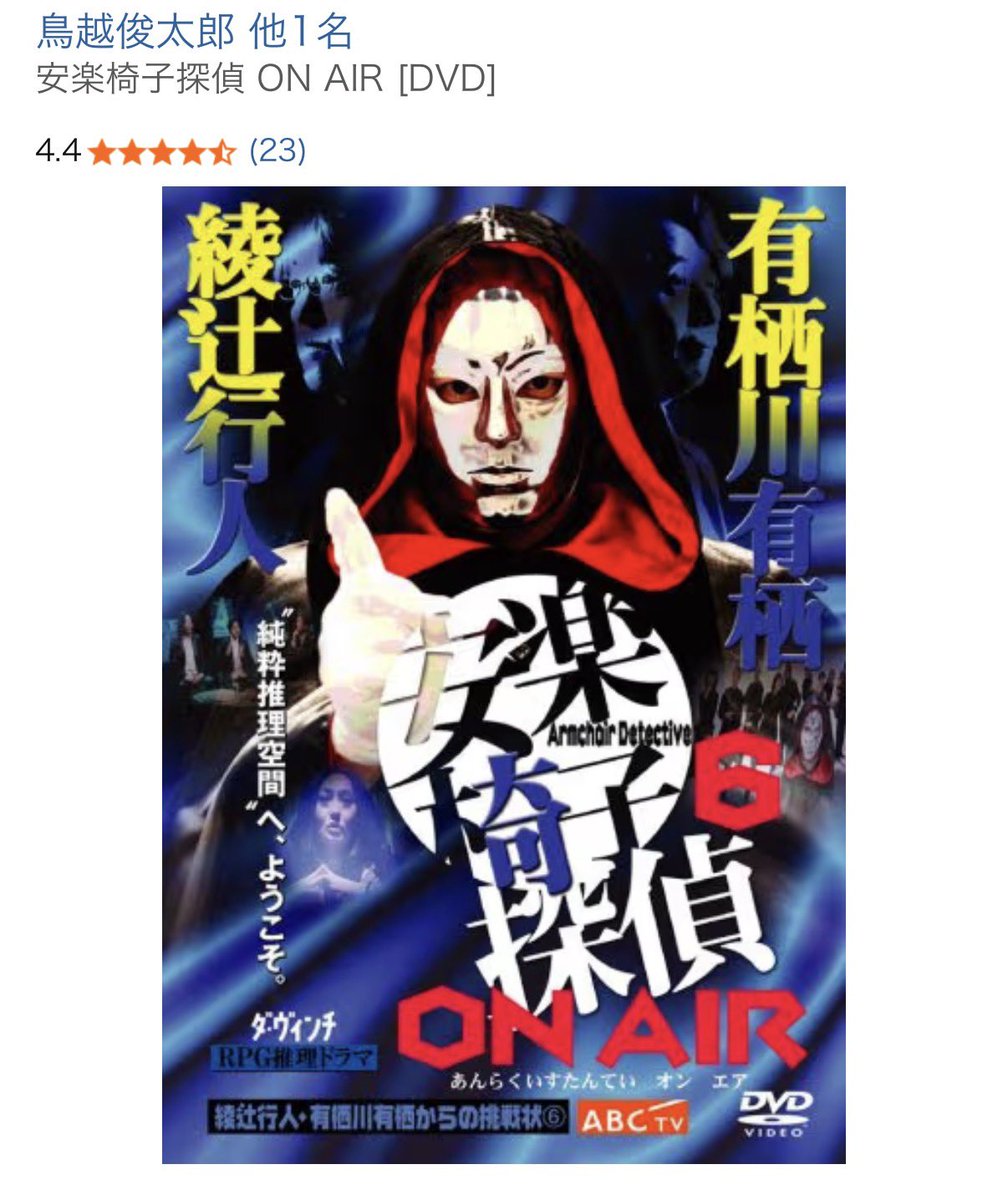 安楽椅子探偵 ON AIR [DVD] Amazon.co.jp: 安楽椅子探偵 ON AIR [DVD] : 鳥越俊太郎, 内片輝: DVD