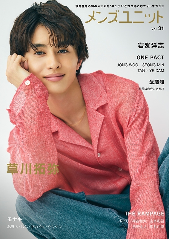 ご予約受付中】 #メンズユニット Vol.31 W表紙：#草川拓弥 さん