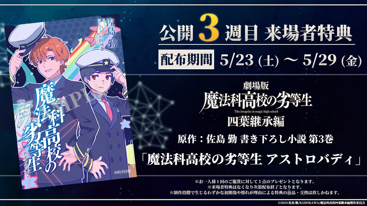 魔法科高校の劣等生劇場版、四葉継承編の来場者特典小説表紙がつながる