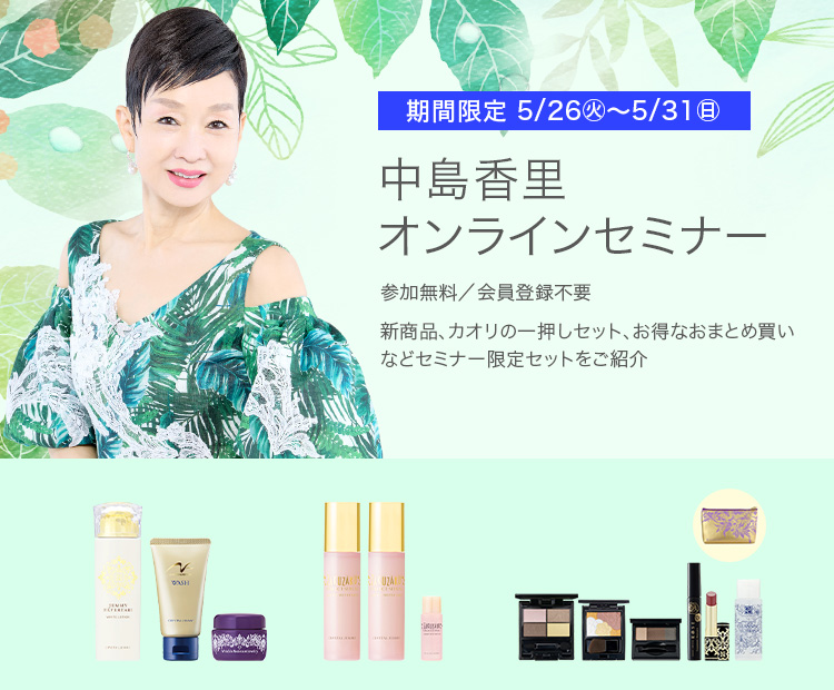 ✨中島香里オンラインセミナー開催中✨ 今月も、どこよりも早く新商品