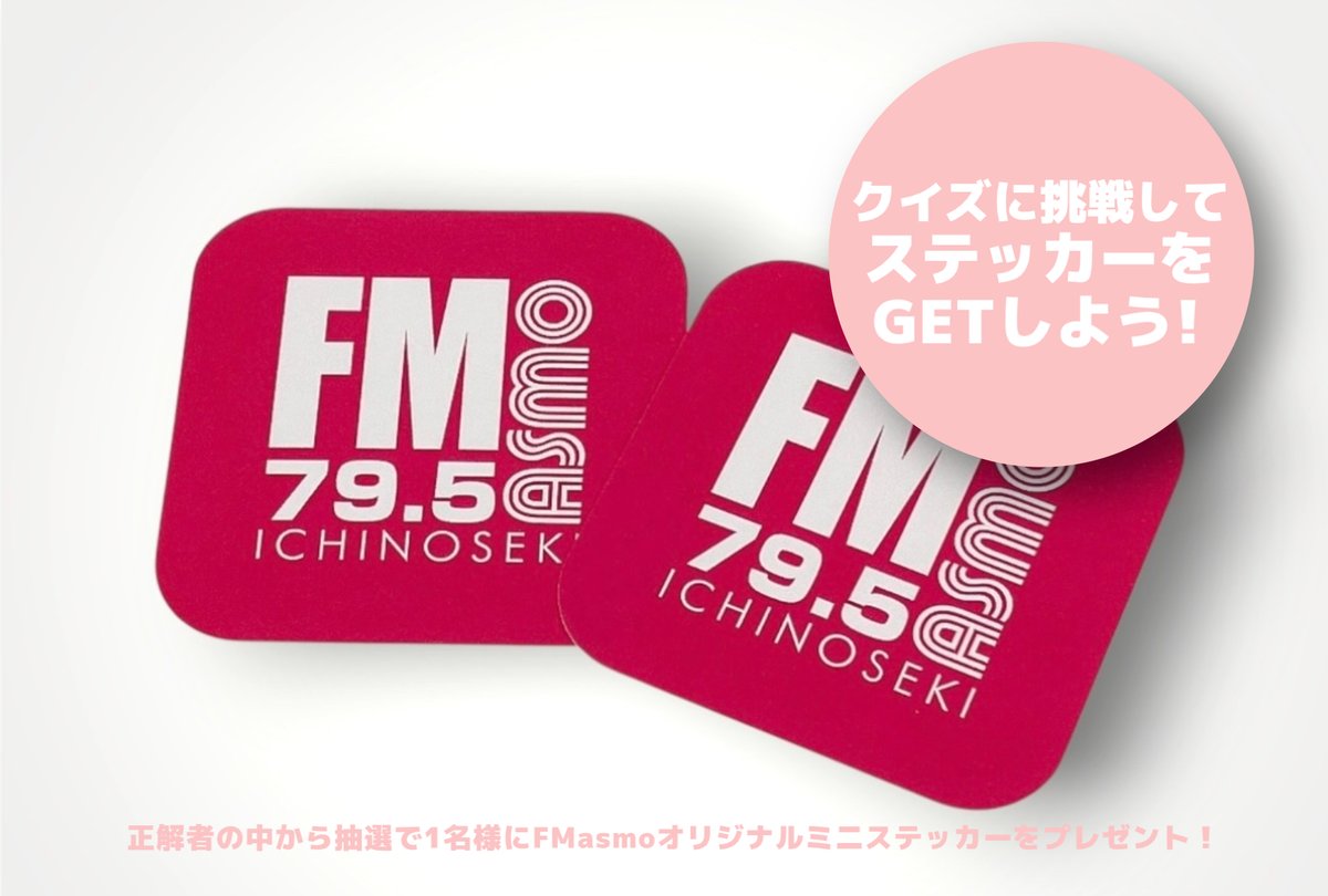 FMasmo's tweet photo. 正午から生放送📻
#cfmasmo #一関 #平泉

―― 心も、未来も、晴れてくる。
DAYTIME PROGRAM🌳
【WONDER BY WONDER】第14回
🎙鈴木直大

✉おたよりのテーマ「お財布👛 」
いまお持ちのお財布はどれくらい使っていますか？
“ポイントカードがたくさん”
“キャッシュレスにチャレンジ”
“小銭入れを持ち歩いています”など、
お財布のお話をお待ちしています。

▽12:32　ニュースペーパーDIG
新聞各紙から話題を深堀り📰

▽12:43　NANDAR BY WONDER
FMasmoオリジナルミニステッカーが当たるクイズ🎁

▽13:20　IDEA COMMUNITY DESIGN
#いちのせき市民活動センター @center_i
センター長 小野寺浩樹さん

▽14:00　2時のラジオ体操チャレンジ
適度な運動でからだも心も健康に☺️

メッセージはこちらから⬇️
🔗https://t.co/5Y8l79i1kU