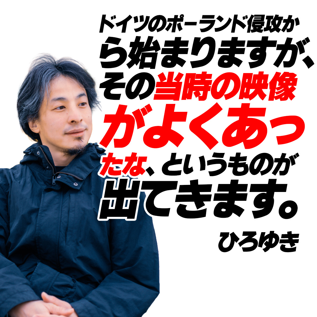 HISTORYjp's tweet photo. ＼ひろゆきさんからコメントが到着📧／

@hirox246 西村さんのおっしゃる通り
内容と映像がばっちりリンク🔗してて
ほんとにびっくりします🔥

「第二次世界大戦全史 by トム・ハンクス」
第１話🇵🇱ポーランド侵攻
5/26(火)よる9時〜
5/31（日）ごご2時〜

📺ヒストリーチャンネルにて
視聴はこちらで👇
https://t.co/0V8kf1P9cX