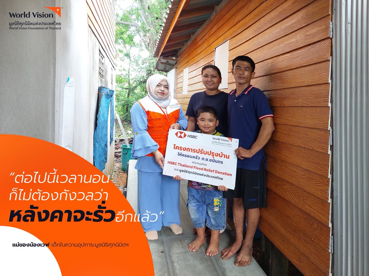 WorldVisionTH's tweet photo. จากวันที่น้ำท่วมสูงถึงหน้าอก ทำให้บ้านพัง เสียหาย แต่ด้วยความช่วยเหลือจากธนาคารเอชเอสบีซีประเทศไทย ช่วยฟื้นฟูบ้านน้องเวฟ เด็กในความอุปการะของมูลนิธิศุภนิมิตฯ สู่วันที่บ้านกลับมาเป็นที่ปลอดภัยอีกครั้ง

#น้ำท่วม #HSBC #ฟื้นฟู #ศุภนิมิต  #youaretheone https://t.co/On40eKNFSv