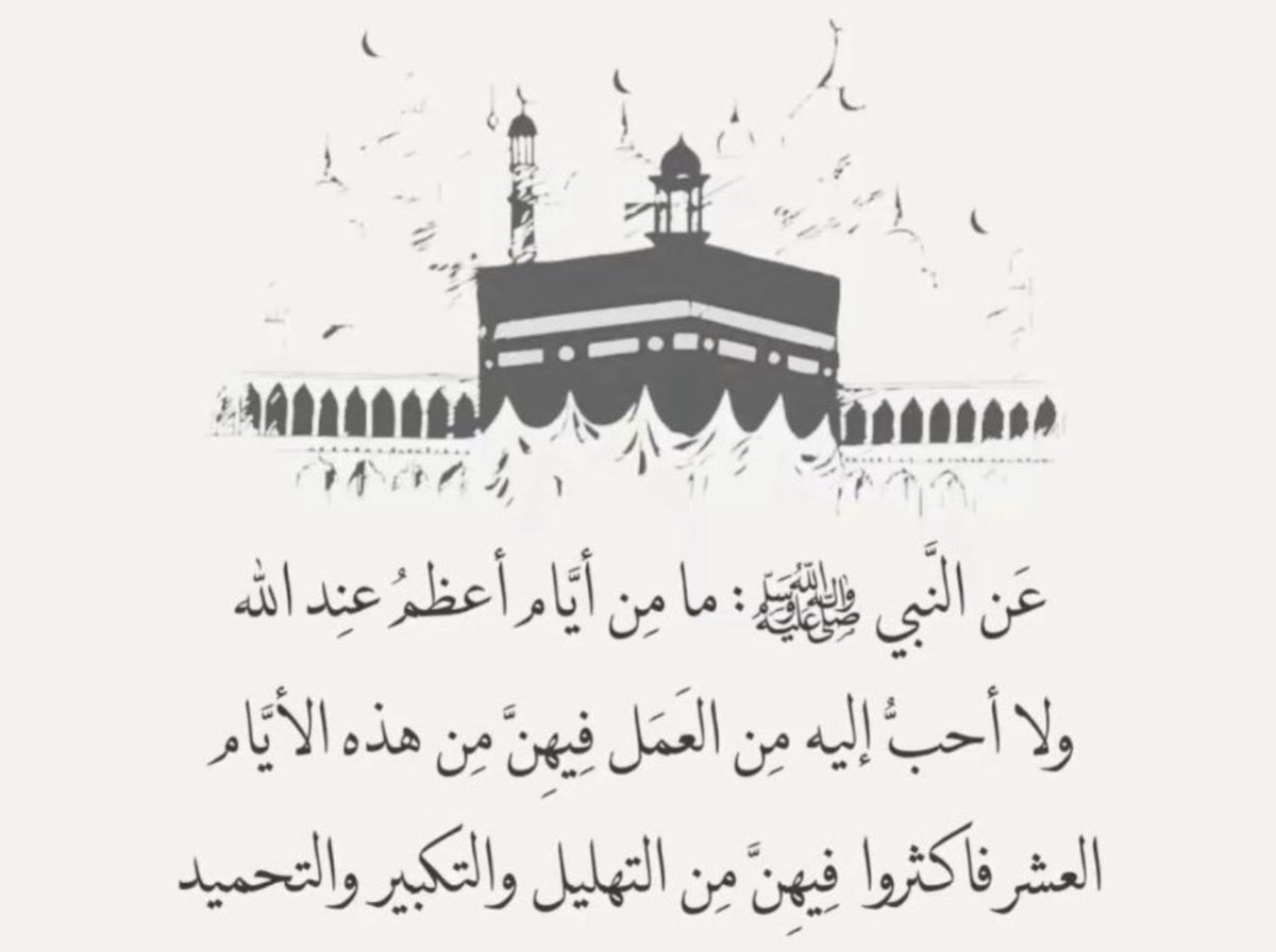 f_aisa19's tweet photo. احيو سنة التكبيــر

كبروا ليبلّغ تكبيركم عنّان السمّاء
كبرو فإن الله عظيم يستحق الثناء 

الله أكبر ، الله أكبر ، الله أكبر 
لا إله إلا الله الله أكبر ، الله أكبر  ولله الحمد https://t.co/Wh4oCiRrvR