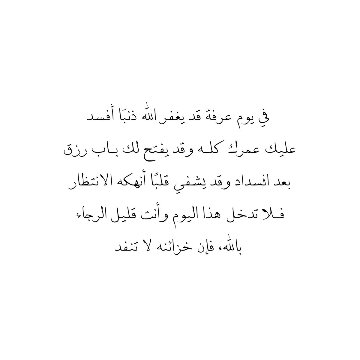 __11zxx's tweet photo. في يوم عرفة قد يغفر اللّٰه ذنبَا أفسد 
عليك عمرك كلـه وقد يفتح لك بـاب رزق
بعد انسداد وقد يشفي قلبًا أنهكه الانتظار
فـلا تدخل هذا اليوم وأنت قليل الرجاء
بالله، فإن خزائنه لا تنفد 🤍 https://t.co/xkMbjl1wOy