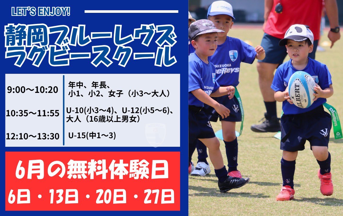 sbr_rugbyschool's tweet photo. 【🌸春の新規入会キャンペーン&amp;6月無料体験日📢】
6月6日・13日・20日・27日
2回まで体験無料！

入会キャンペーンは6月がラスト‼️
お得にラグビーを始めれるこの機会をお見逃しなく👀

詳しくは下記のリンクからチェック✅
https://t.co/ZSsqepGp7o

#静岡ブルーレヴズ
#ラグビースクール https://t.co/ehBmR2Fjpt