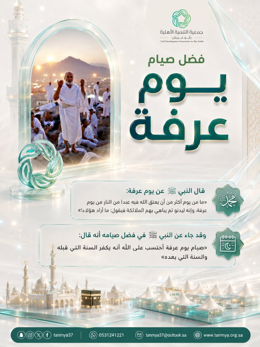 tanmya37's tweet photo. #يوم_عرفة 
قال النبي صلى الله عليه وسلم : 
«ما من يوم أكثر من أن يعتق الله فيه عبداً من النار من يوم عرفة، وإنه ليدنو ثم يباهي بهم الملائكة فيقول: ما أراد هولاء!».

و قال صلى الله عليه وسلم :
«صيام يوم عرفة أحتسب على الله أنه يكفر السنة التي قبله والسنة التي بعده».
#الحج_1447هـ https://t.co/OHzhhUI0VB