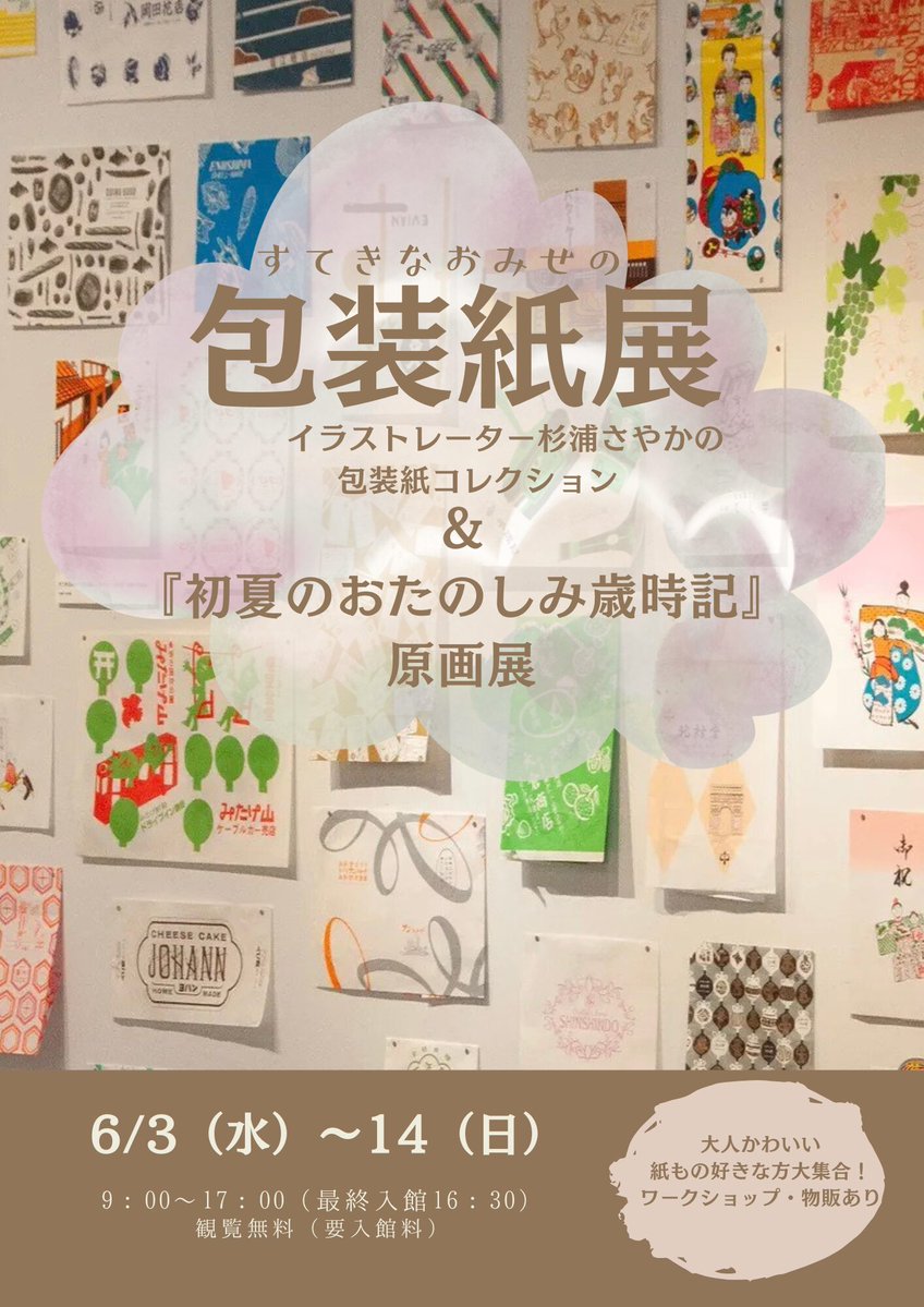 Iko_sumo's tweet photo. 《北九州のイベント 👀》

【北九州で“紙もの沼”イベント開催📚✨】
6/3〜6/14、杉浦さやか『すてきなおみせの包装紙』展が開催！
全国のかわいい包装紙、レトロなマッチ箱約100点、原画展示まで…これは完全に“好き”が止まらない空間🥺💐
紙もの・文具・雑貨好きさん必見です✂️✨

👇 詳しくはこちら 👀
https://t.co/8opTtmf9S3

#杉浦さやか #包装紙 #紙もの #安川邸
#行こう住もう #北九州 #行こう住もう北九州
#北九州掲示板 #相互リンク