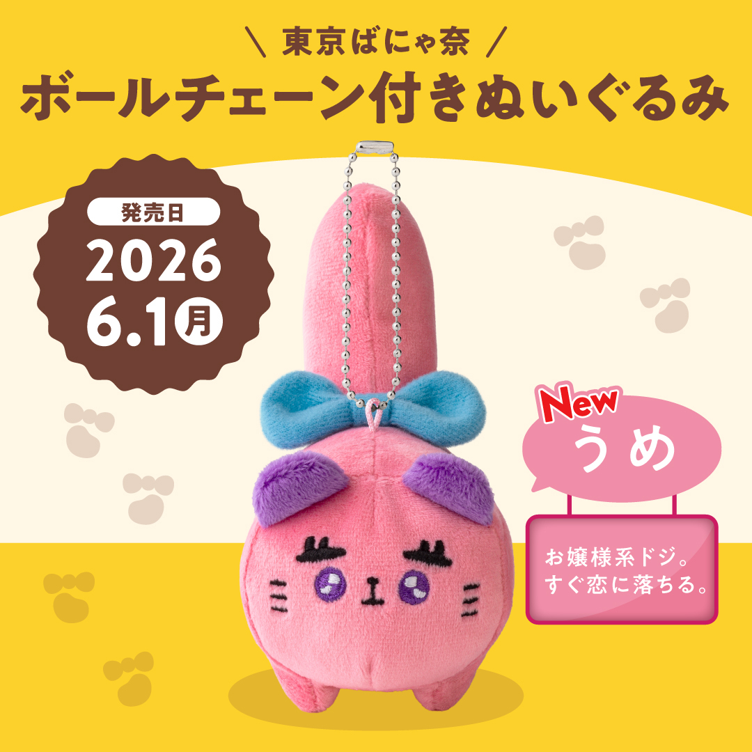 ㊗第3弾発売決定🐱 ボールチェーン付きぬいぐるみ うめ🐾 ＼ 東京ば
