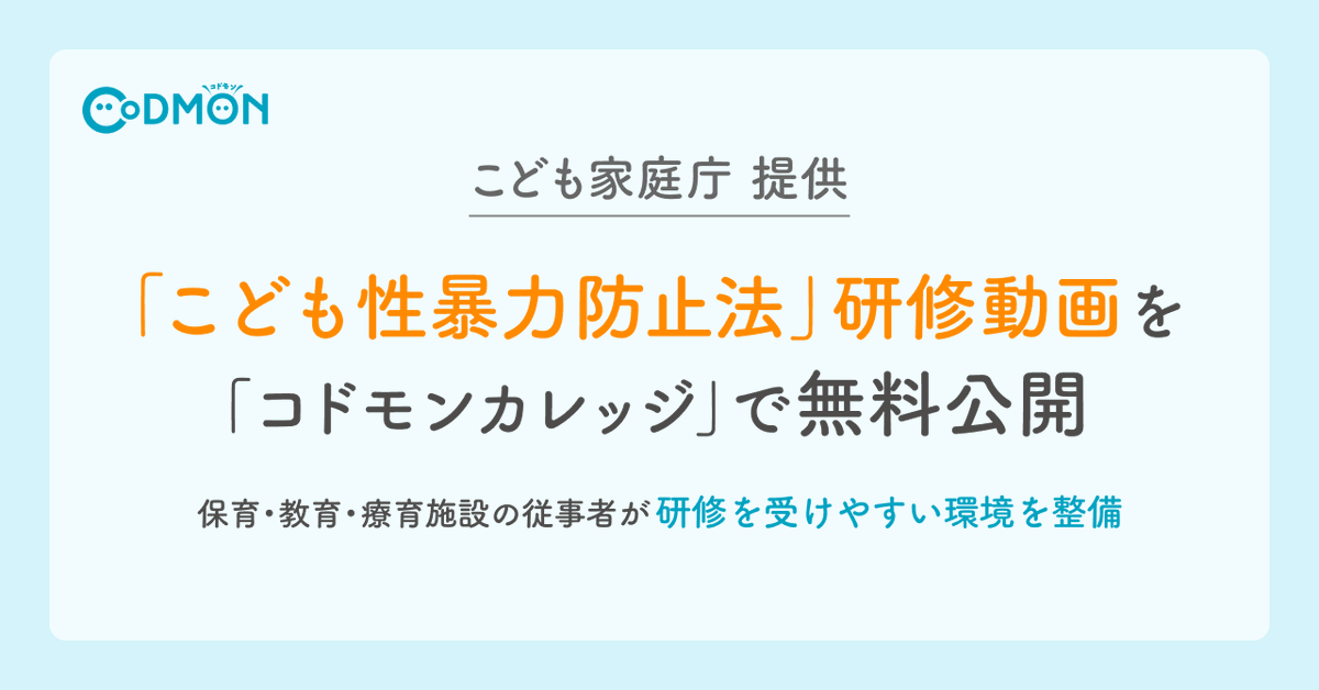 codmon_official's tweet photo. 2026年12月に施行される「こども性暴力防止法」に向けて
こども家庭庁の研修動画（全32本）を
「コドモンカレッジ」で公開いたしました。
こども施設で働く方は
どなたでも無料でご視聴いただけます📒

施行前の現場での制度理解にぜひご活用ください✍

#コドモン  #コドモンカレッジ  #こども性暴力防止法  #日本版DBS